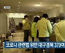 코로나19 관련법 위반 대구경북 370여 명 적발