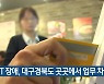 KT 장애, 대구경북도 곳곳에서 업무 차질