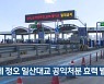 "모레 정오 일산대교 공익처분 효력 발생"