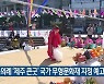무속의례 '제주 큰굿' 국가 무형문화재 지정 예고
