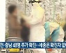대전·충남 48명 추가 확진..세종은 확진자 없어