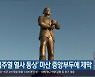 '김주열 열사 동상' 마산 중앙부두에 제막