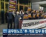 공무원노조 "투·개표 업무 동원 거부"