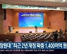 창원대 "최근 2년 재정 확충 1,400여억 원"