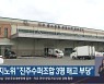 경남지노위 "진주수퍼조합 3명 해고 부당"