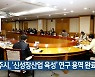 충주시, '신성장산업 육성' 연구 용역 완료