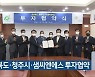 충청북도·청주시·샘씨엔에스 투자협약