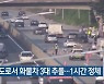 고속도로서 화물차 3대 추돌..1시간 정체