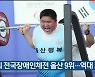 41회 전국장애인체전 울산 9위..역대 최고