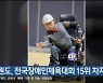 강원도, 전국장애인체육대회 15위 차지