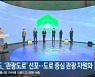 강원도, '관광도로' 선포..도로 중심 관광 자원화