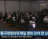 강릉국제영화제 매일 영화 20여 편 상영