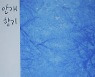 조동길 공주대 명예교수, 네 번째 소설집 '안개 향기' 발간