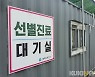 태백 146~149번 확진자 추가 발생..142번 관련 총 8명
