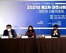 2021 대전광역시 지역특화사업 '제2차 사회적경제포럼' 개최