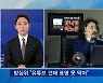 [정치톡톡] 대장동 후폭풍 / 망언 대 막말 / "캠프로 가라"