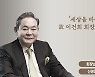 Samsung family holds quiet family memorial for late chief Lee Kun-hee