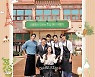 '시고르 경양식'.. 갓성비 레스토랑 오픈, 25일 첫 방송