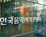 국내 OTT 음악저작권료 미납 수년째..한음저협 "법적 조치 착수"