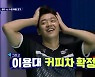 '라켓보이즈' 이용대, 장수영팀에 복식대결 패→커피 100잔 사비 결제