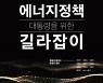 국내 10인의 원자력교수들 '대통령을 위한 에너지정책 길라잡이' 책 출간