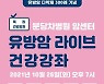분당차병원, 유방암 다학제 300례 기념 유튜브 라이브