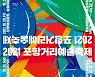 '2021포항거리예술축제' 29일 개막..40여 회 공연·전시 이어져