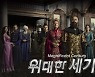 동아TV, 전세계 히트작 터키 인기드라마 '위대한 세기 시즌4' 방영