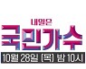 '내일은 국민가수' 이병찬-박창근-김영흠, 4회 예고 영상 공개