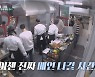 '시고르 경양식' 전문성 빛난 레스토랑 (첫방) [종합]