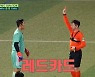 김동현, 핸들링 반칙→시즌 최초 퇴장 (뭉찬2)