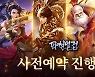 파천일검 모바일, 국내 서비스 앞서 게임성 최초 공개..주요 주인공 완벽 재현