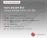 [게시판] 세계여성이사협회, 창립 5주년 포럼 27일 개최