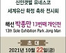 신안군, '얼씨구 울 신안갯벌전' 전시회 개최