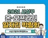 부산 사상구, '사상구 온·오프라인 일자리 박람회' 개최