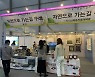 구례군, '대표 농·특산물 선보여' 우수성 홍보