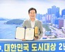 부산 해운대구, '대한민국 도시대상' 2년 연속 수상