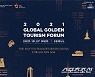 한국에서 최초로 '시니어 국제관광 포럼' 개최