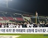 '승리 기쁨이 두 배' 두산, 마지막 홈경기서 지킨 4위 '값진 1승' [잠실 승장]