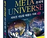 [신간소개] 메타버스 시대 위한 지혜 '초세계' 출간