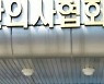 2014년 집단휴진, 의사협회 등 형사소송 2심서 '무죄' 선고