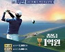 골프 인기에 힘입어 "새만금서 장타 대회"