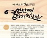 산청 나무소리서각연구회, 11번째 서각 전시회 문자새김전