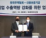 신보, 한국무역협회와 '중기 수출역량 강화' 협력