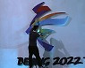 '함께 미래를 향해', 베이징 겨울올림픽 D-100