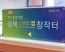 새싹 기업 지원으로 미래를 그리다, 성북구 1인 창조기업 지원센터 (1)