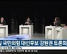 내일 국민의 힘 대선후보 강원권 토론회
