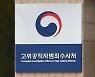 [사설] "대선일정 고려"한다며 사법절차까지 무시한 공수처