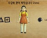 '우린 깐부' 대전, '오징어 게임' 활용한 메타버스 이벤트 큰 호응