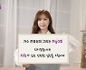 전효성, 희망그림 캠페인 참여 "젠더 폭력 관대하게 바라보는 시각 달라져야"
